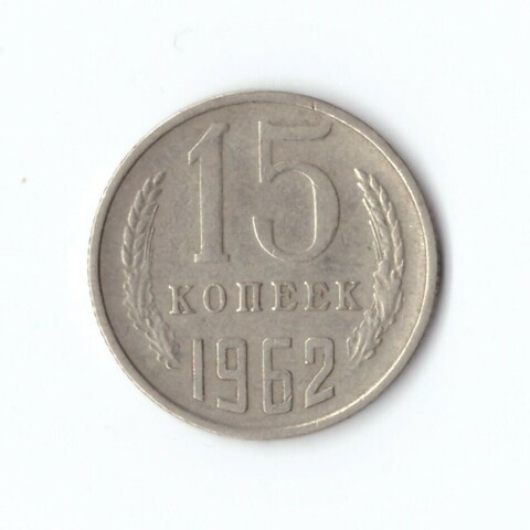 15 копеек 1962 года. VF