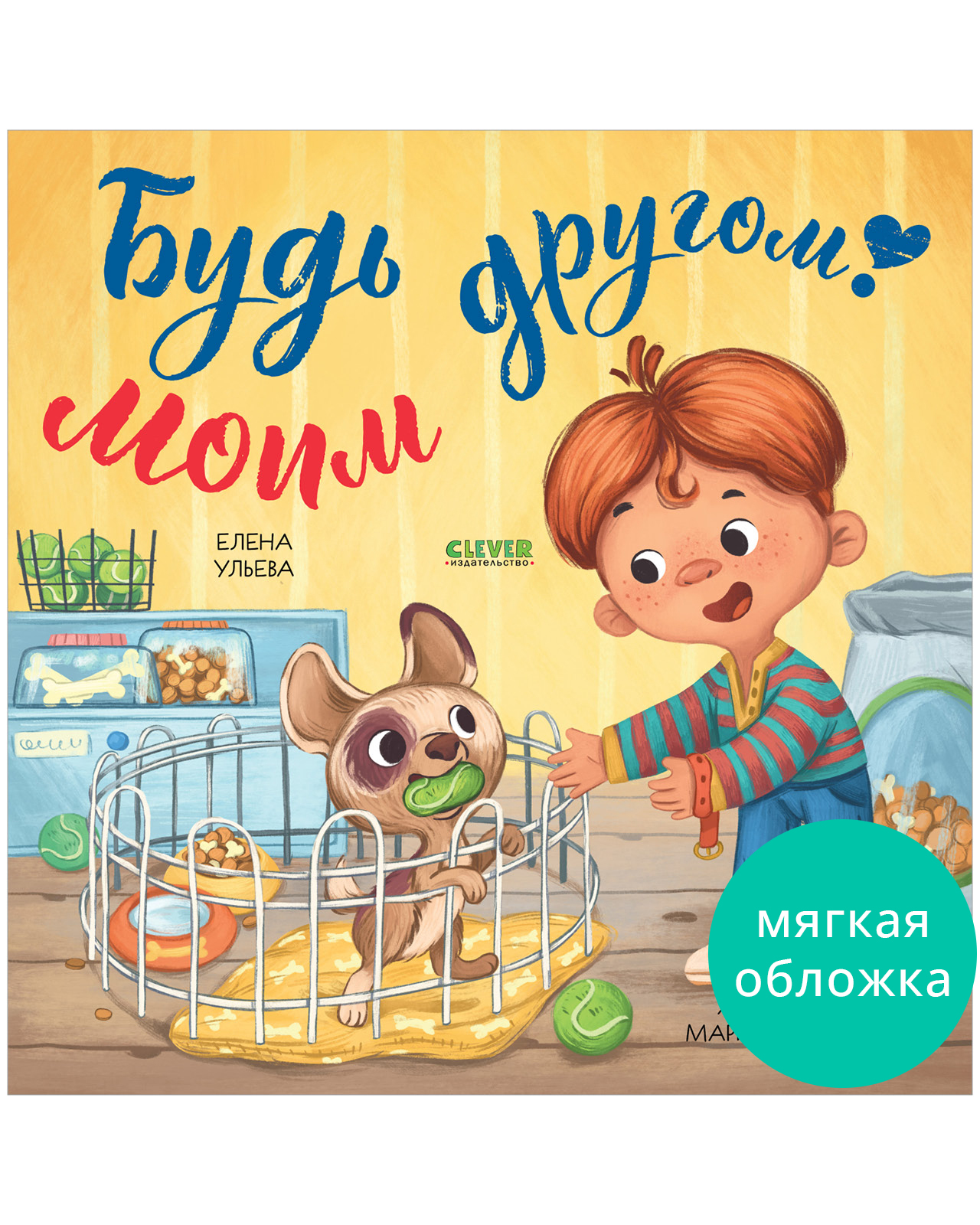 

Книжки-картинки (мягкая обложка). Будь моим другом!
