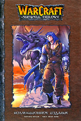 Warcraft. Трилогия Солнечного родника. Коллекционное издание (Б/У)