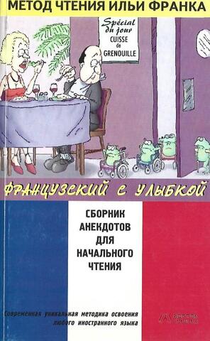 Французский с улыбкой