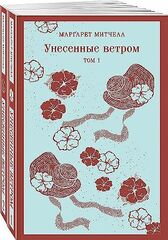 Унесенные ветром. Комплект. В 2-х томах