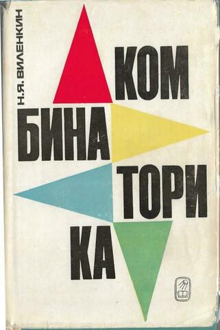 Комбинаторика