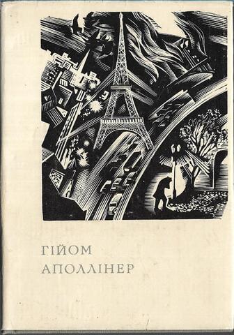 Аполлинер. Стихотворения