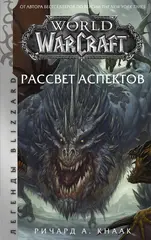 Книга World of Warcraft: Рассвет Аспектов