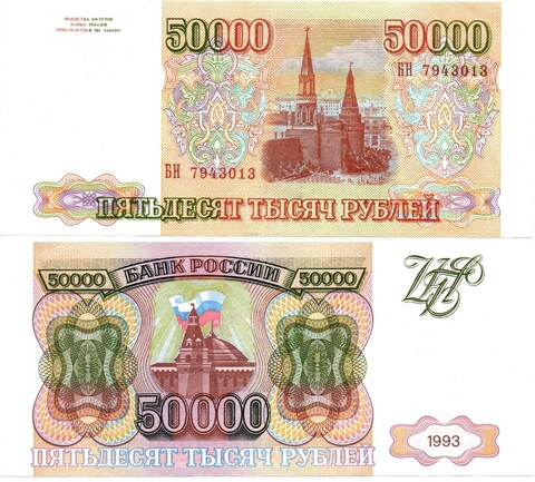 50000 рублей 1993 БН 7943013