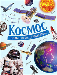 Космос. Большая энциклопедия