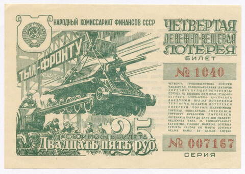 Билет 4-й денежно-вещевой лотереи "Тыл-фронту" НАРКОМФИНА СССР 1944 год. XF