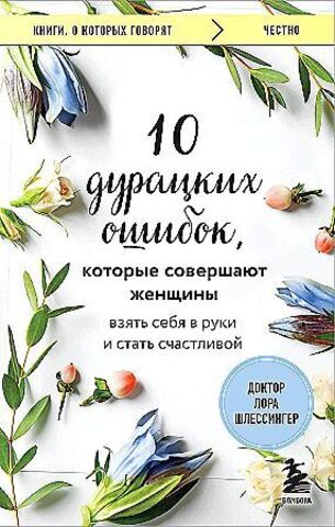 10 дурацких ошибок, которые совершают женщины