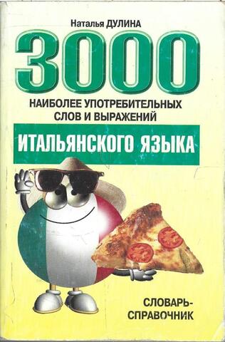 3000 наиболее употребительных слов и выражений итальянского языка