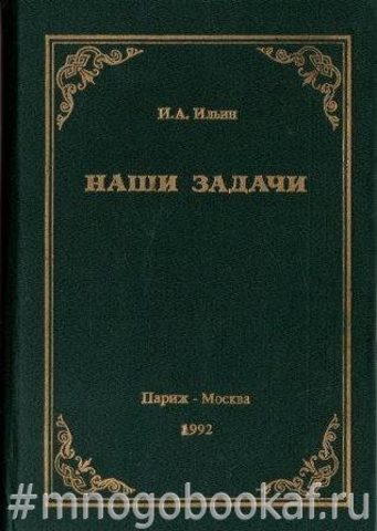 Наши задачи. Историческая судьба и будущее России. Статьи 1948-1954 годов.В 2-х томах (в одной книге)