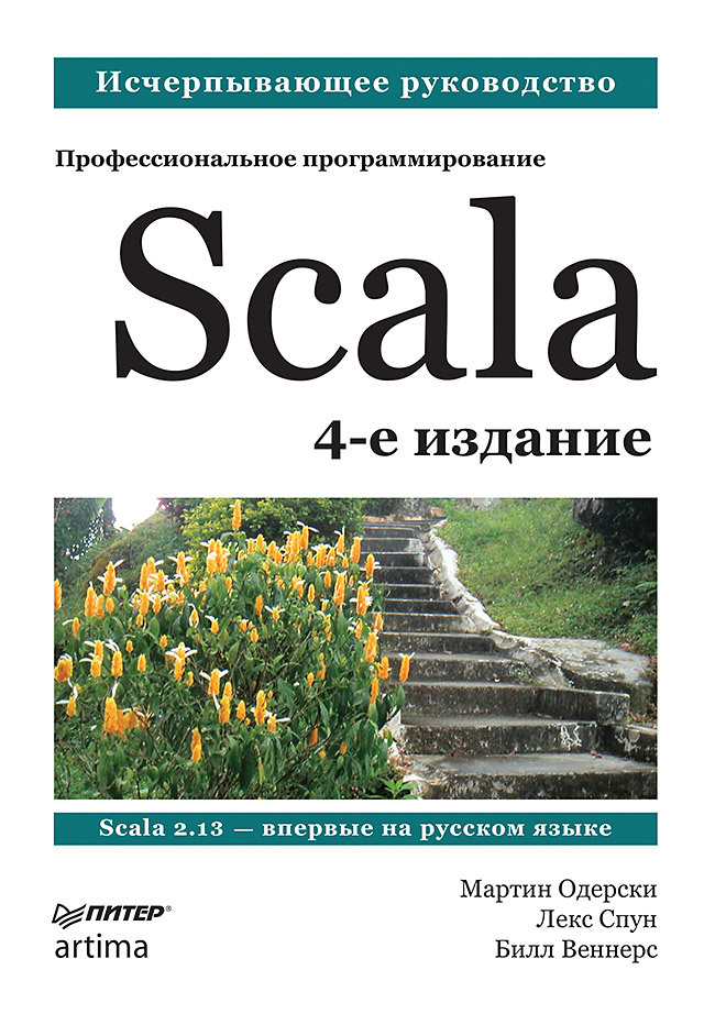 Scala. Профессиональное программирование. 4-е изд. хорстман к scala для нетерпеливых