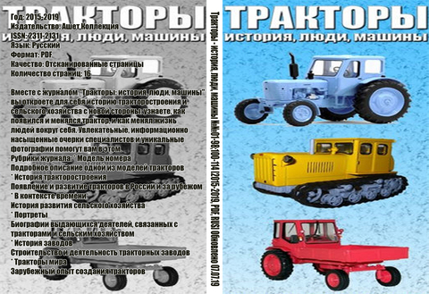 Тракторы - история, люди, машины №№01-98;100-114 [2015-2019, PDF, RUS] Обновлено 07.07.19