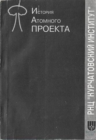 История атомного проекта. Выпуск 11/97