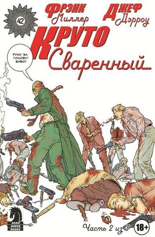 Круто Сваренный №2