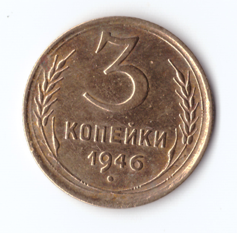 3 копейки 1946 VF-