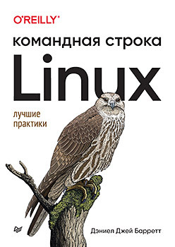 Linux. Командная строка. Лучшие практики шоттс уильям командная строка linux полное руководство рекомендовано linux foundation