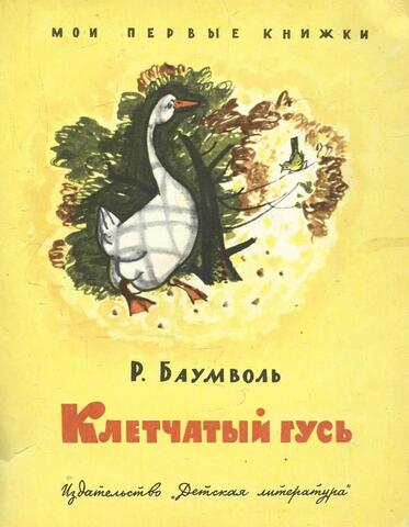 Клетчатый гусь