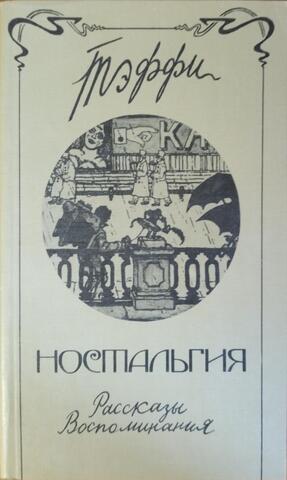 Ностальгия