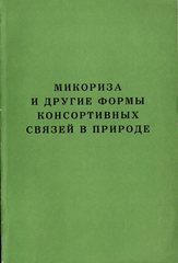 Микориза и другие формы консортивных связей в природе