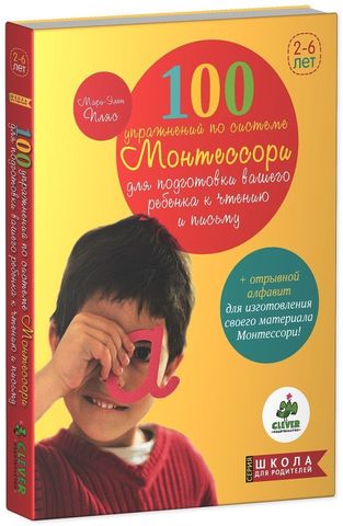 100 упражнений по системе Монтессори для подготовки ребенка к чтению и письму