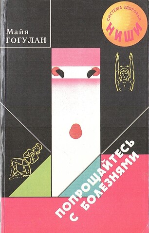 Попрощайтесь с болезнями