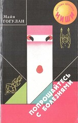 Попрощайтесь с болезнями