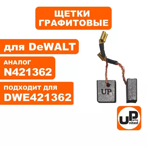 Щетка графитовая UNITED PARTS для DeWALT N421362 (6,3х12х14мм) (90-0897) 10 штук