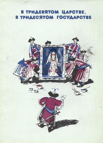 В тридевятом царстве, в тридесятом государстве
