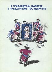 В тридевятом царстве, в тридесятом государстве