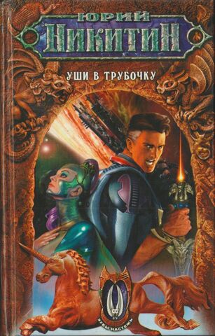 Уши в трубочку