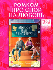 Любовь или действие?