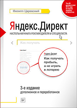 Яндекс.Директ: Как получать прибыль, а не играть в лотерею. 3-е изд.; доп. и перераб. царевский филипп леонович яндекс директ как получать прибыль а не играть в лотерею