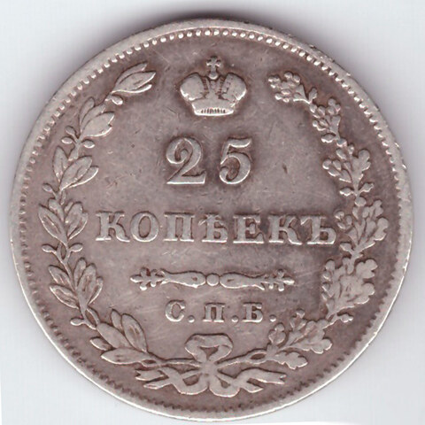 25 копеек 1827 год. СПБ-НГ. VF