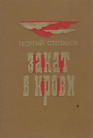 Закат в крови