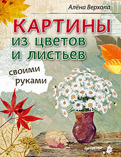 Картины из цветов и листьев своими руками кнаке жаннетт мягкие картины своими руками