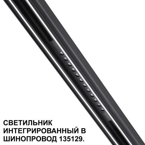 Магнитный трековый светильник Novotech FLUM 359511 12W 3000K