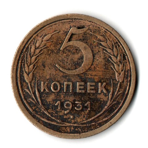 5 копеек 1931 год СССР VF