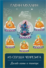 Из сердца Ченрезига: Далай-ламы о тантре