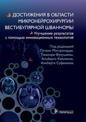 Достижения в области микронейрохирургии вестибулярной шванномы. Улучшение результатов с помощью инновационных технологий