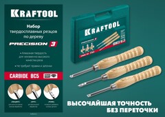 KRAFTOOL Precision-3, 3 предм., набор ручных резцов по дереву (18369)