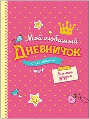 Мой любимый дневничок с наклейками. Я и мои друзья (нов.)