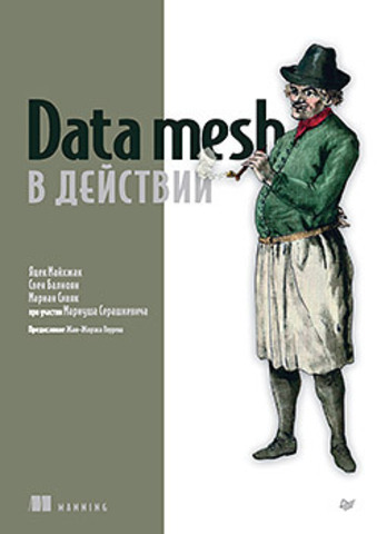 Data mesh в действии