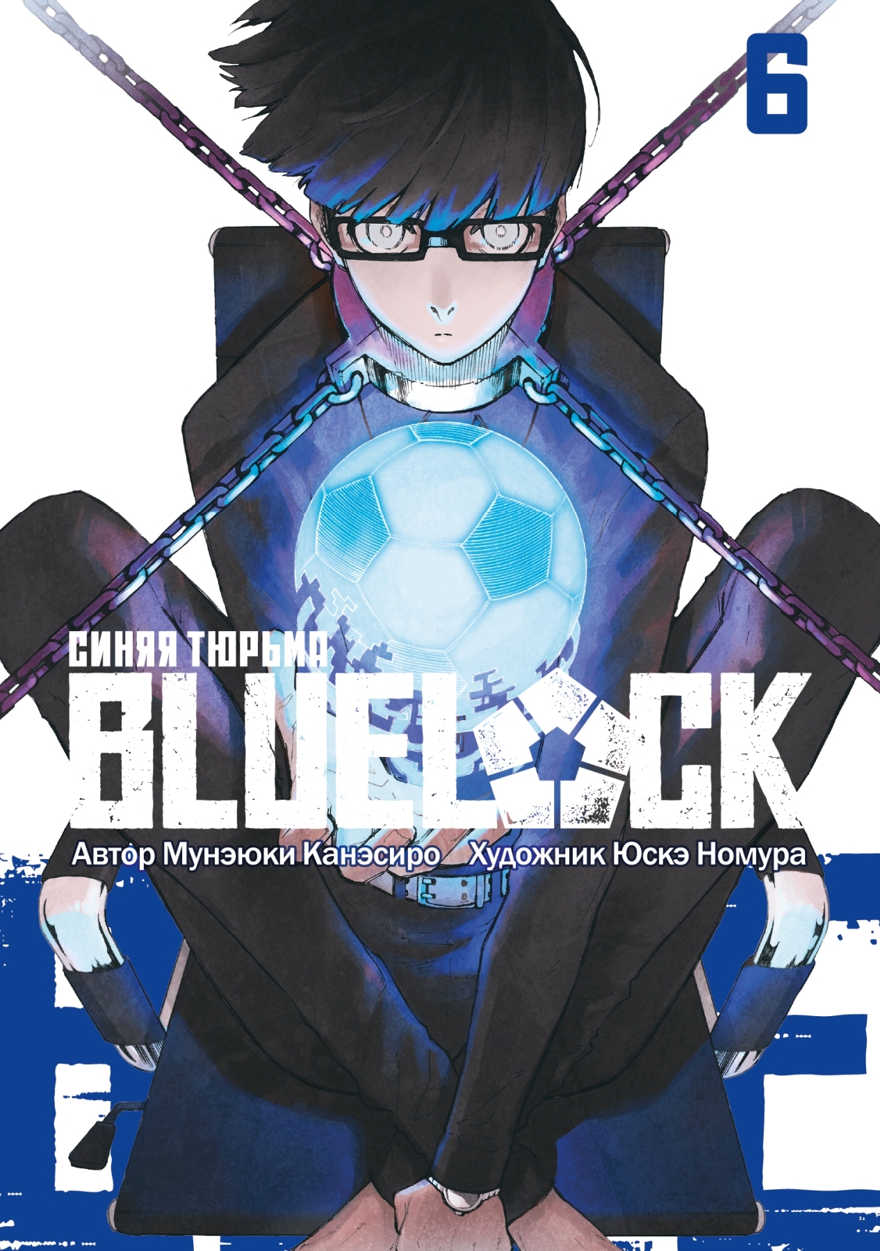 BLUE LOCK: Синяя тюрьма. Книга 6 – купить за 1290 руб | Чук и Гик ...