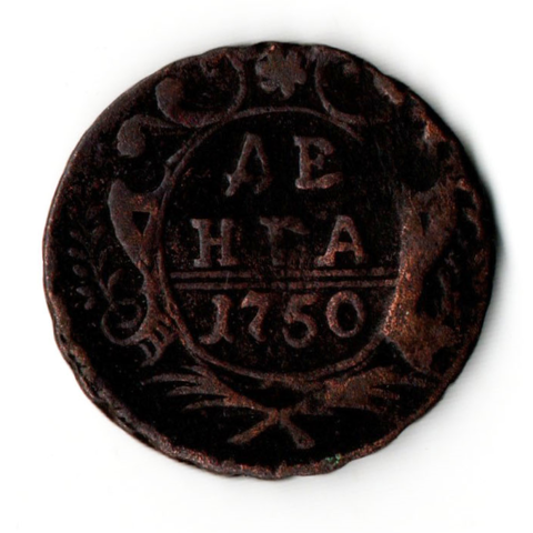 Денга 1750 г. Елизавета I XF