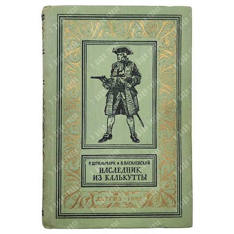 [Первое издание] Наследник из Калькутты, М. Детгиз. 1958 г.