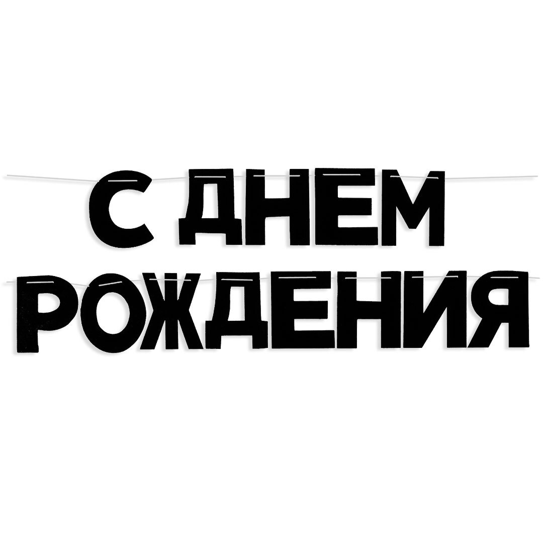 Гирлянда-буквы, С Днем Рождения!, Черный, 13 см*5 м, 1 шт.