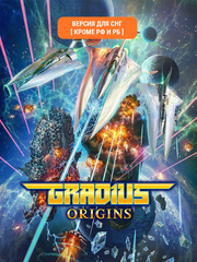 Gradius Origins (Версия для СНГ [ Кроме РФ и РБ ]) (для ПК, цифровой код доступа)
