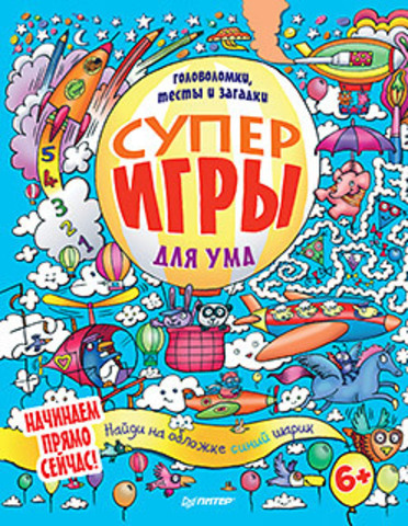 Суперигры для ума. Головоломки, тесты и загадки. 6+