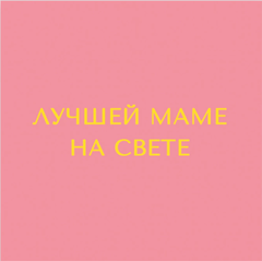 Мини-открытка 