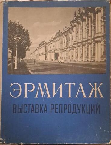 Эрмитаж. Выставка репродукций
